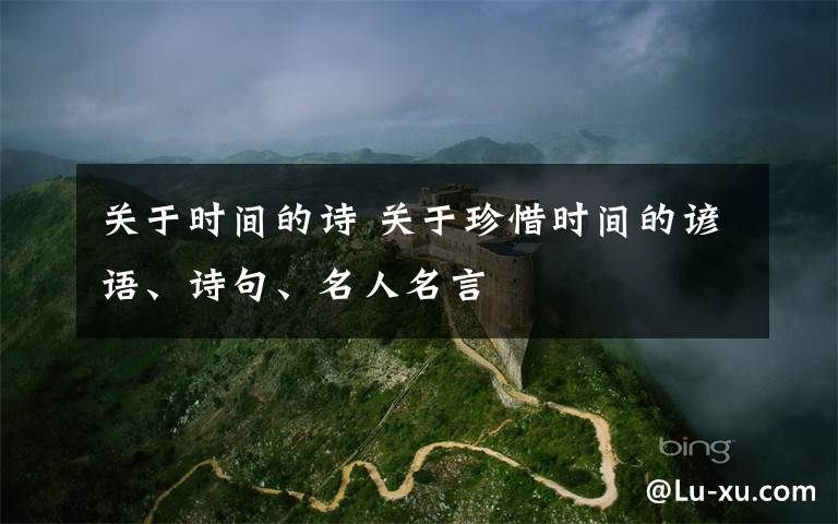 关于时间的诗 关于珍惜时间的谚语、诗句、名人名言