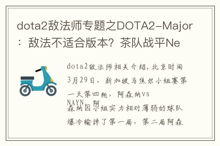 dota2敌法师专题之DOTA2-Major:敌法不适合版本?茶队战平Neon