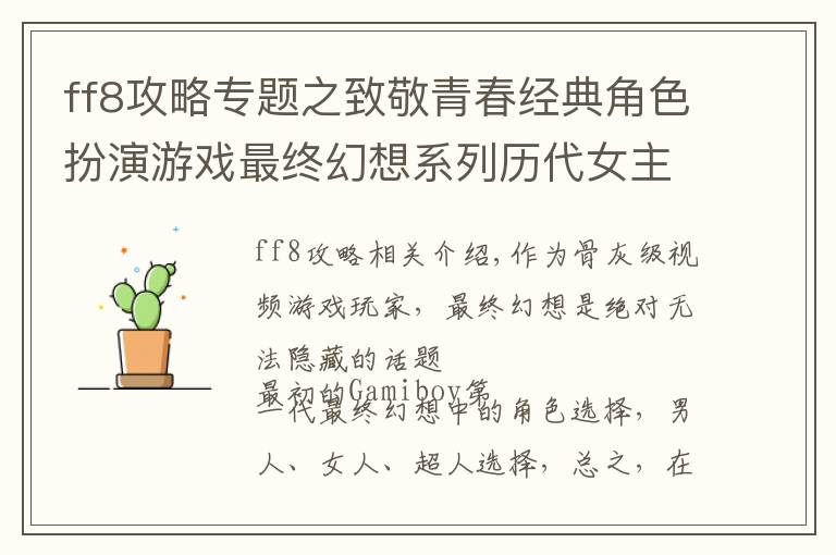 ff8攻略专题之致敬青春经典角色扮演游戏最终幻想系列历代女主角壁纸欣赏