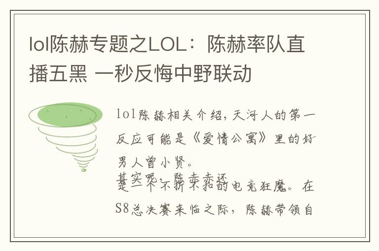 lol陈赫专题之LOL:陈赫率队直播五黑 一秒反悔中野联动