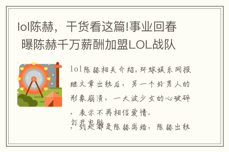 lol陈赫,干货看这篇!事业回春 曝陈赫千万薪酬加盟LOL战队