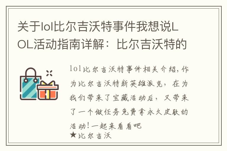 关于lol比尔吉沃特事件我想说LOL活动指南详解:比尔吉沃特的风暴&同人痛车创作大赛
