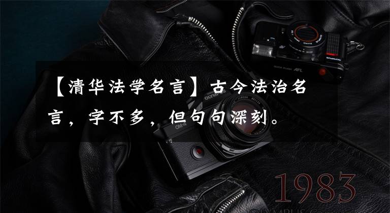 【清华法学名言】古今法治名言，字不多，但句句深刻。