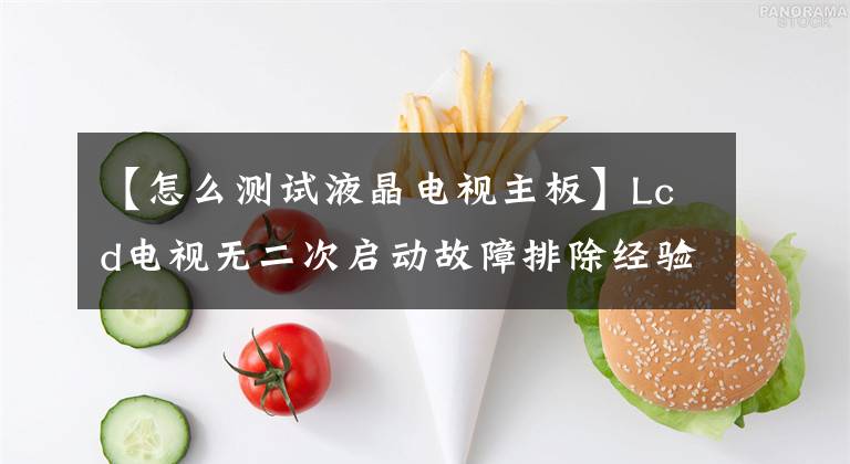 【怎么测试液晶电视主板】Lcd电视无二次启动故障排除经验分享