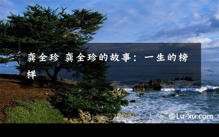 龚全珍 龚全珍的故事:一生的榜样