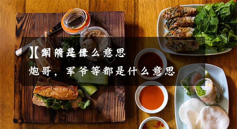 【军爷是什么意思
】剑网三里炮哥,军爷等都是什么意思