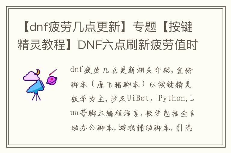 【dnf疲劳几点更新】专题【按键精灵教程】DNF六点刷新疲劳值时从第一个角色开始执行