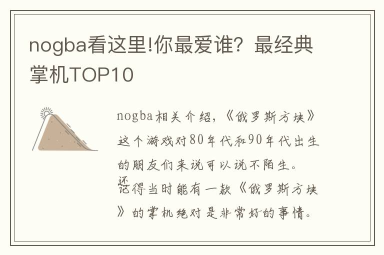 nogba看这里!你最爱谁?最经典掌机TOP10