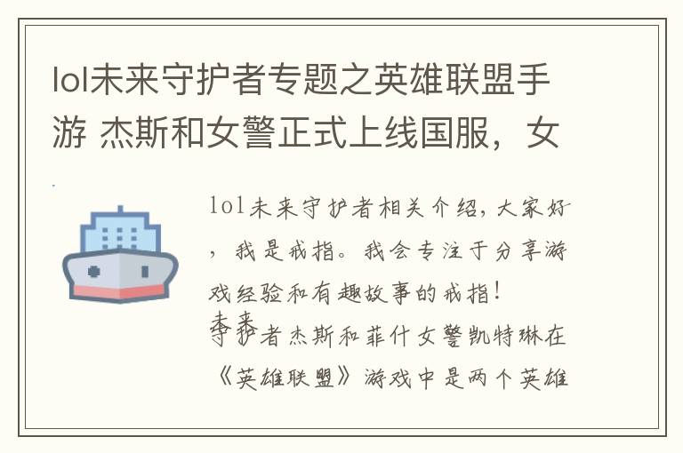 lol未来守护者专题之英雄联盟手游 杰斯和女警正式上线国服，女警后期很强势
