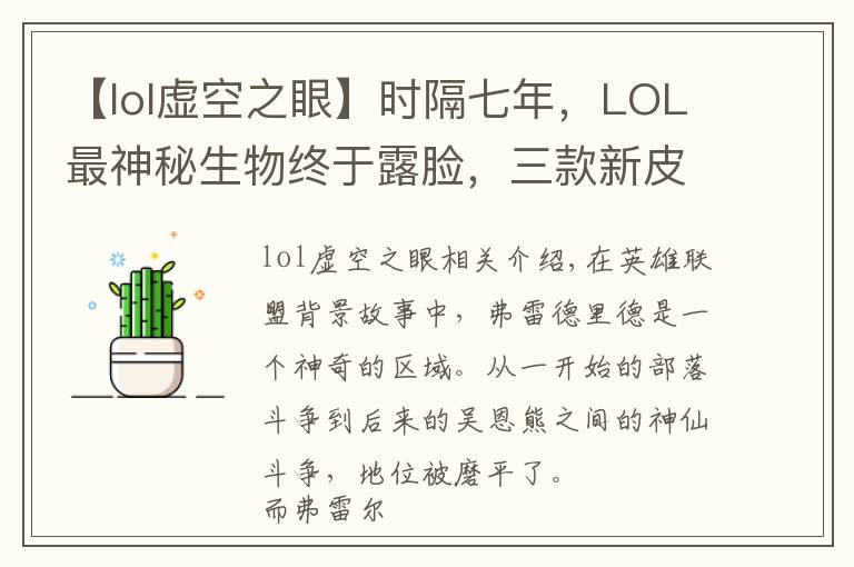 【lol虚空之眼】时隔七年,LOL最神秘生物终于露脸,三款新皮肤现出他的真身