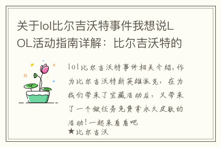 关于lol比尔吉沃特事件我想说LOL活动指南详解:比尔吉沃特的风暴&同人痛车创作大赛