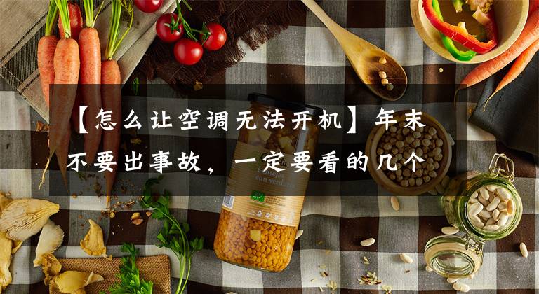 【怎么让空调无法开机】年末不要出事故,一定要看的几个空调安全使用笔记。