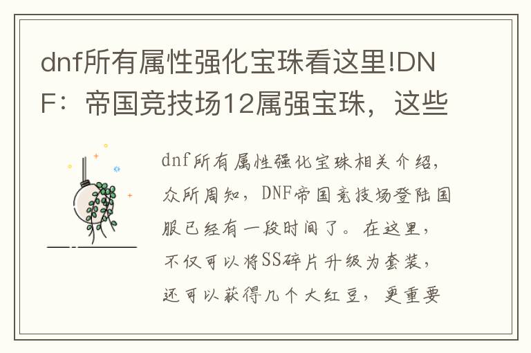dnf所有属性强化宝珠看这里!DNF：帝国竞技场12属强宝珠，这些附魔可以换了，又能提升10%伤害