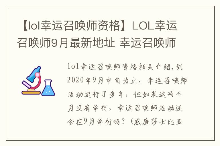 【lol幸运召唤师资格】LOL幸运召唤师9月最新地址 幸运召唤师官网活动入口