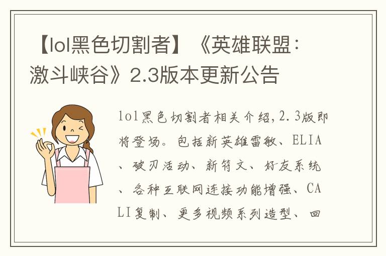 【lol黑色切割者】《英雄联盟:激斗峡谷》2.3版本更新公告