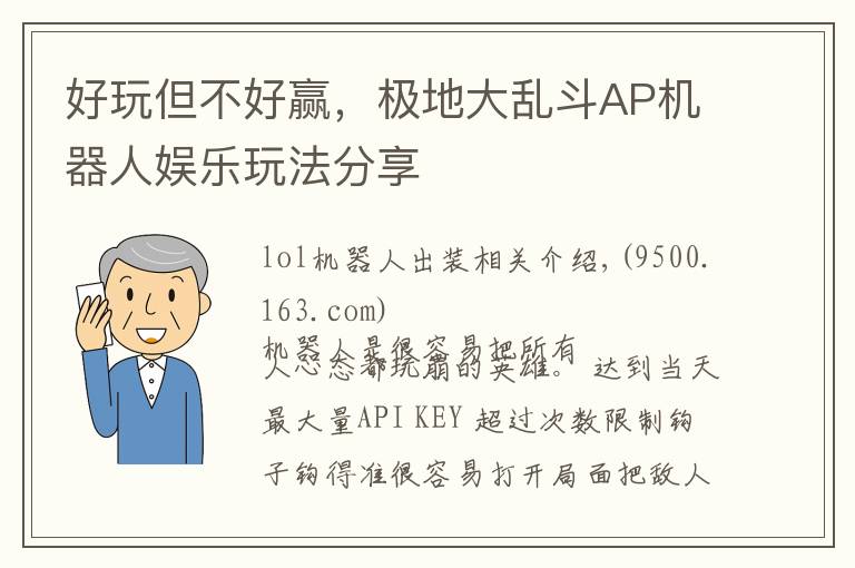 好玩但不好赢,极地大乱斗AP机器人娱乐玩法分享