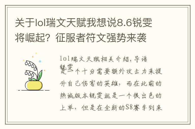 关于lol瑞文天赋我想说8.6锐雯将崛起?征服者符文强势来袭