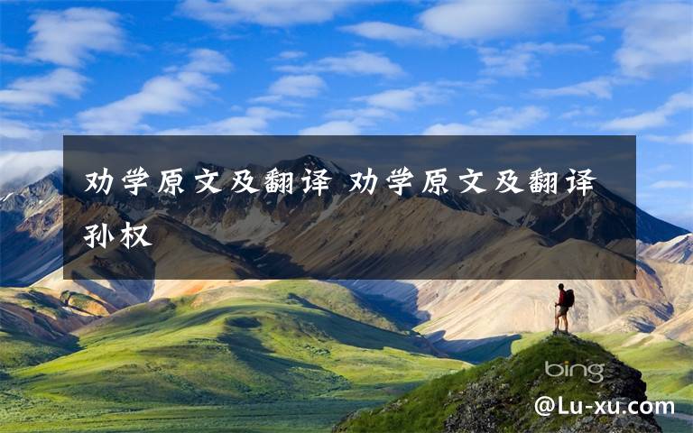 劝学原文及翻译 劝学原文及翻译孙权