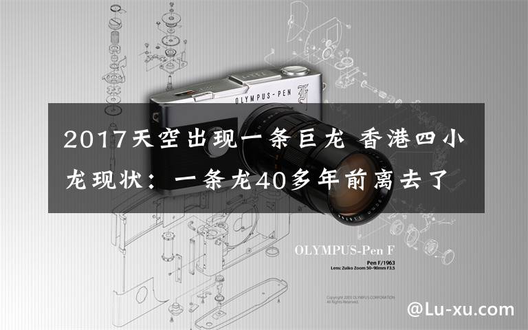 2017天空出现一条巨龙 香港四小龙现状:一条龙40多年前离去了 三条龙老了