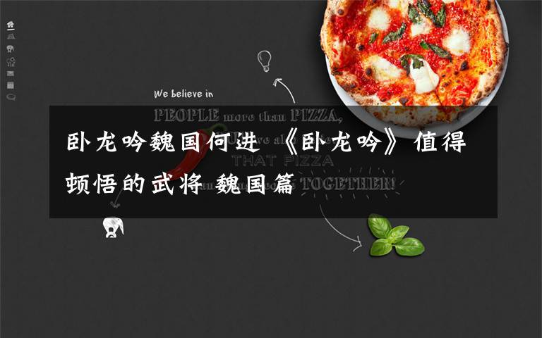 卧龙吟魏国何进 《卧龙吟》值得顿悟的武将 魏国篇