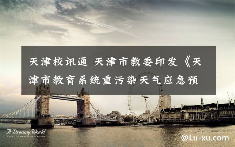 天津校讯通 天津市教委印发《天津市教育系统重污染天气应急预案》保障师生健康