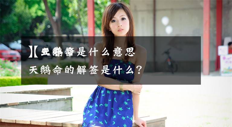 【天鹅命是什么意思】立春签天鹅命的解签是什么?