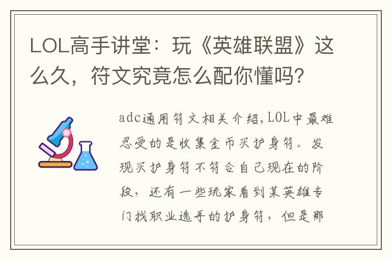 LOL高手讲堂：玩《英雄联盟》这么久，符文究竟怎么配你懂吗？