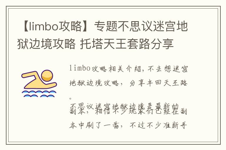 【limbo攻略】专题不思议迷宫地狱边境攻略 托塔天王套路分享