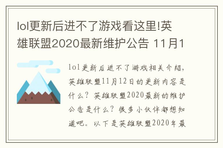 lol更新后进不了游戏看这里!英雄联盟2020最新维护公告 11月12日更新内容一览