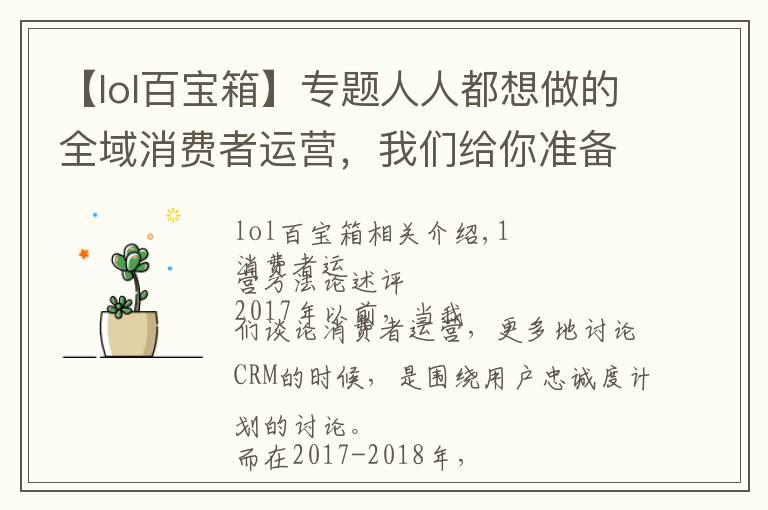【lol百宝箱】专题人人都想做的全域消费者运营,我们给你准备了一个百宝箱