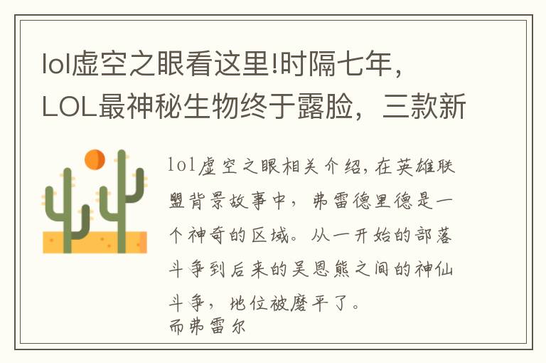 lol虚空之眼看这里!时隔七年,LOL最神秘生物终于露脸,三款新皮肤现出他的真身
