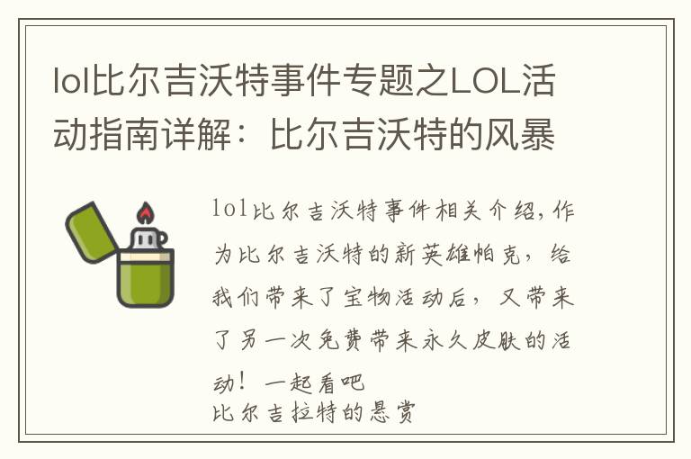 lol比尔吉沃特事件专题之LOL活动指南详解:比尔吉沃特的风暴&同人痛车创作大赛