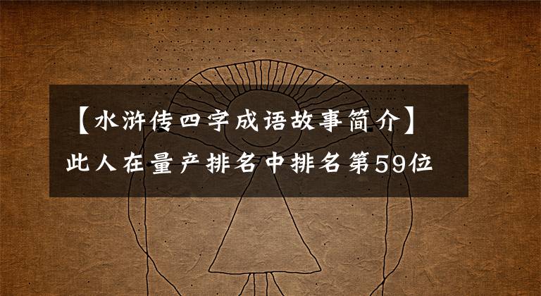【水浒传四字成语故事简介】此人在量产排名中排名第59位,3次对阵5号场,战绩1胜1平1负
