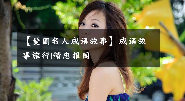 【爱国名人成语故事】成语故事旅行|精忠报国