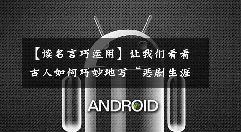 【读名言巧运用】让我们看看古人如何巧妙地写“恶剧生涯”法则——,读欺诈的名言。