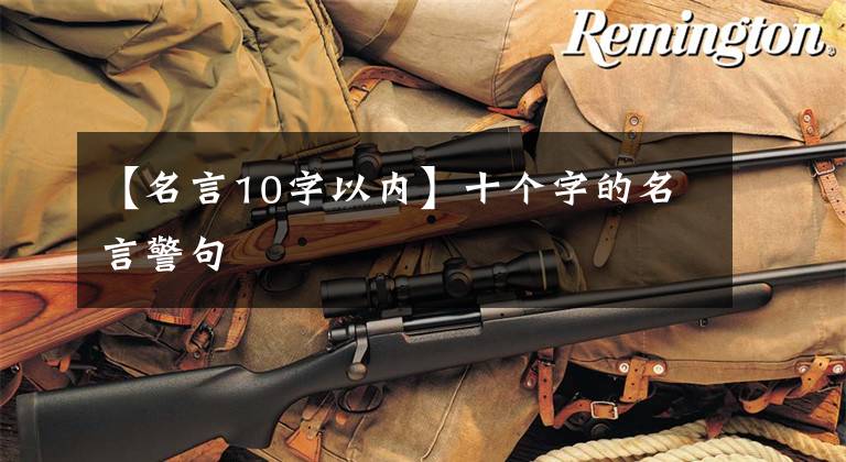 【名言10字以内】十个字的名言警句