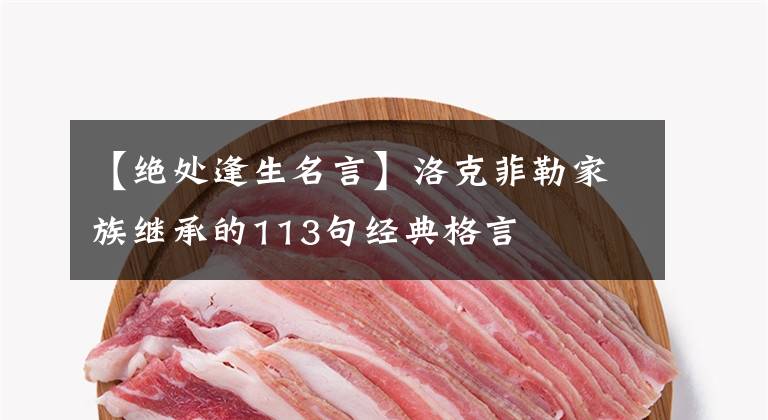 【绝处逢生名言】洛克菲勒家族继承的113句经典格言