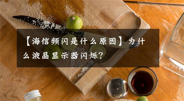【海信频闪是什么原因】为什么液晶显示器闪烁?