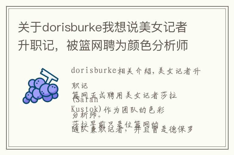 关于dorisburke我想说美女记者升职记,被篮网聘为颜色分析师,打破NBA女性记录