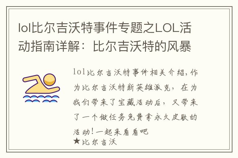 lol比尔吉沃特事件专题之LOL活动指南详解:比尔吉沃特的风暴&同人痛车创作大赛