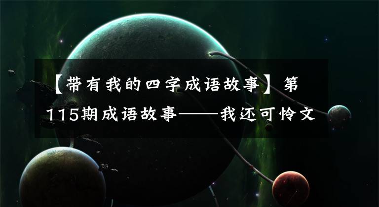 【带有我的四字成语故事】第115期成语故事——我还可怜文军的新科乡平