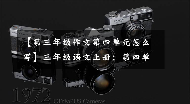 【第三年级作文第四单元怎么写】三年级语文上册:第四单元习作《续写故事》优秀范文3篇