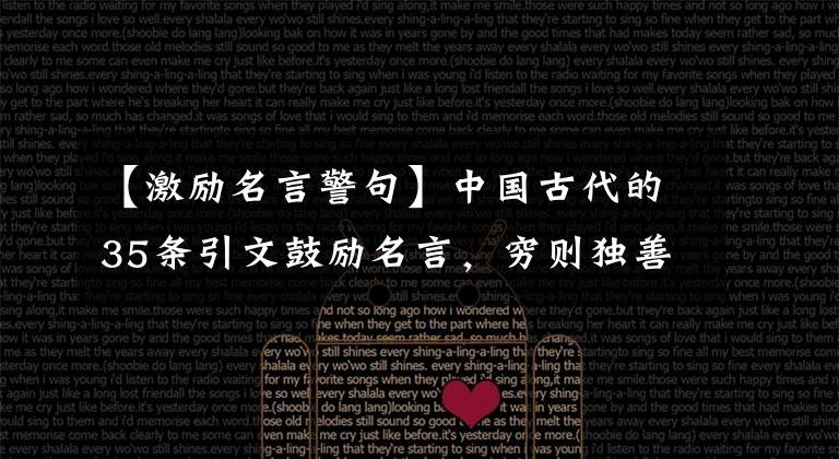 【激励名言警句】中国古代的35条引文鼓励名言，穷则独善其身，达则治天下