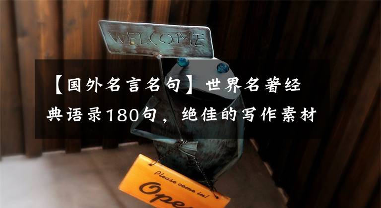 【国外名言名句】世界名著经典语录180句,绝佳的写作素材