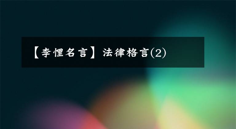 【李悝名言】法律格言(2)
