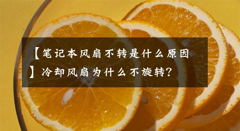 【笔记本风扇不转是什么原因】冷却风扇为什么不旋转?