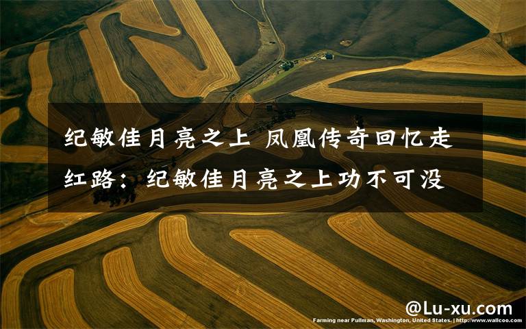 纪敏佳月亮之上 凤凰传奇回忆走红路:纪敏佳月亮之上功不可没