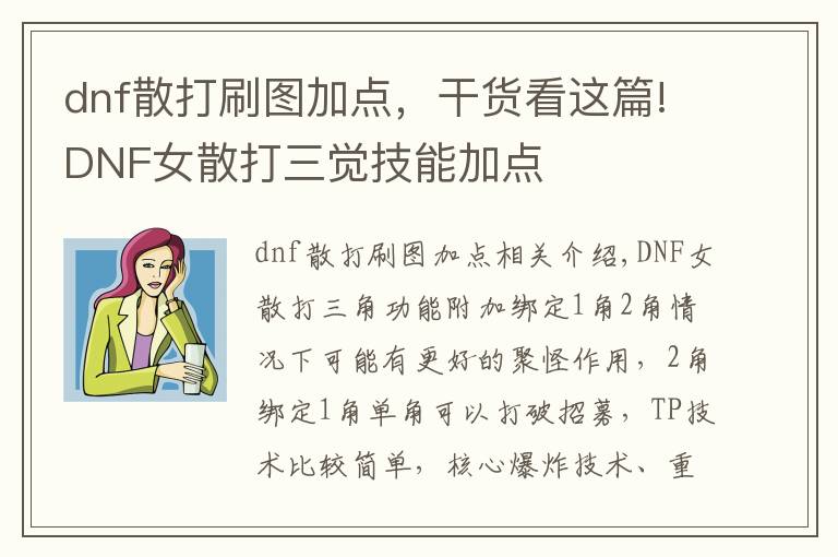 dnf散打刷图加点,干货看这篇!DNF女散打三觉技能加点