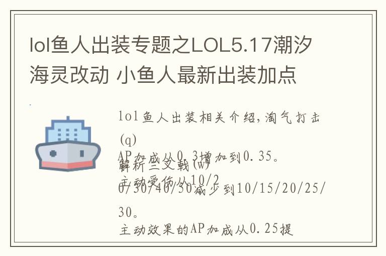 lol鱼人出装专题之LOL5.17潮汐海灵改动 小鱼人最新出装加点