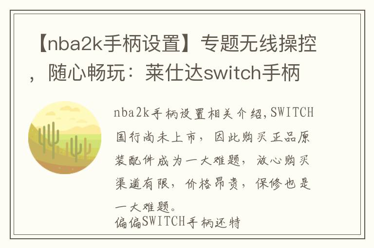 【nba2k手柄设置】专题无线操控,随心畅玩:莱仕达switch手柄